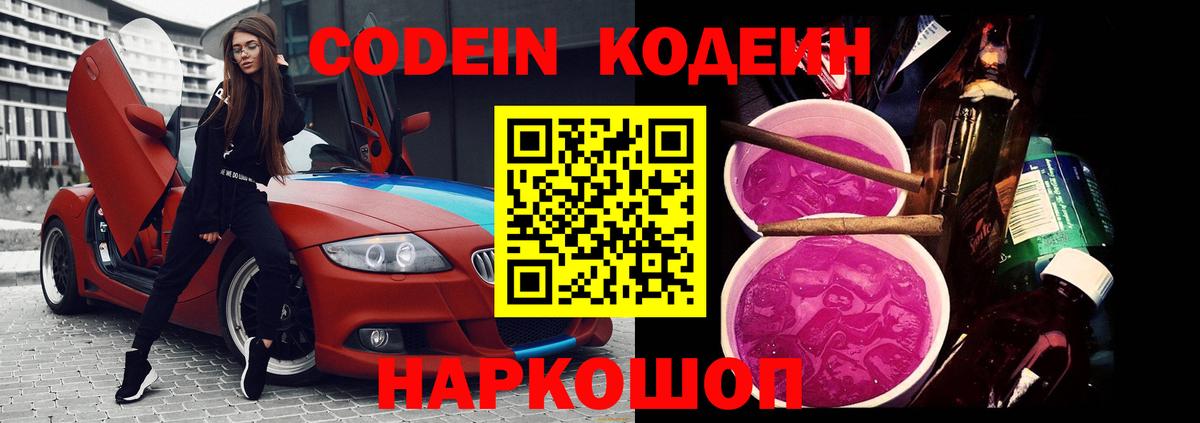 Кодеиновый сироп Lean Purple Drank  Вход с VPN  Амурск 